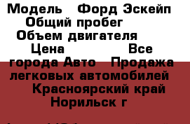  › Модель ­ Форд Эскейп › Общий пробег ­ 210 › Объем двигателя ­ 0 › Цена ­ 450 000 - Все города Авто » Продажа легковых автомобилей   . Красноярский край,Норильск г.
